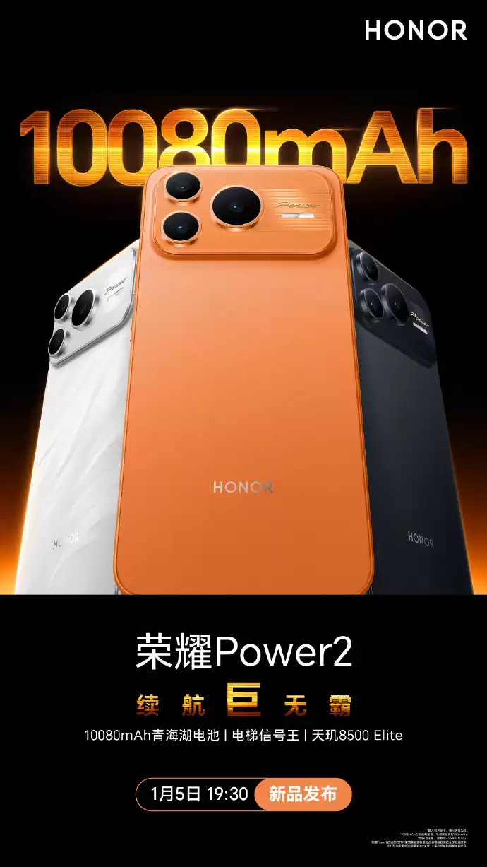 荣耀 Power2 官宣将于 1 月 5 日发布,搭载 10080mAh 电池开启“万级续航”时代