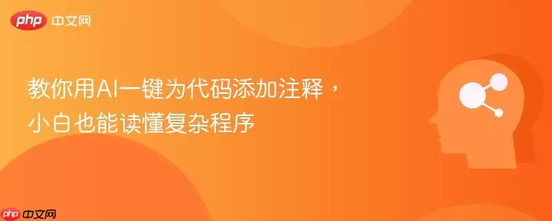 教你用AI一键为代码添加注释，小白也能读懂复杂程序
