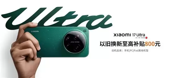 小米17 Ultra重磅开售!闪回科技以旧换新助力消费者轻松上车