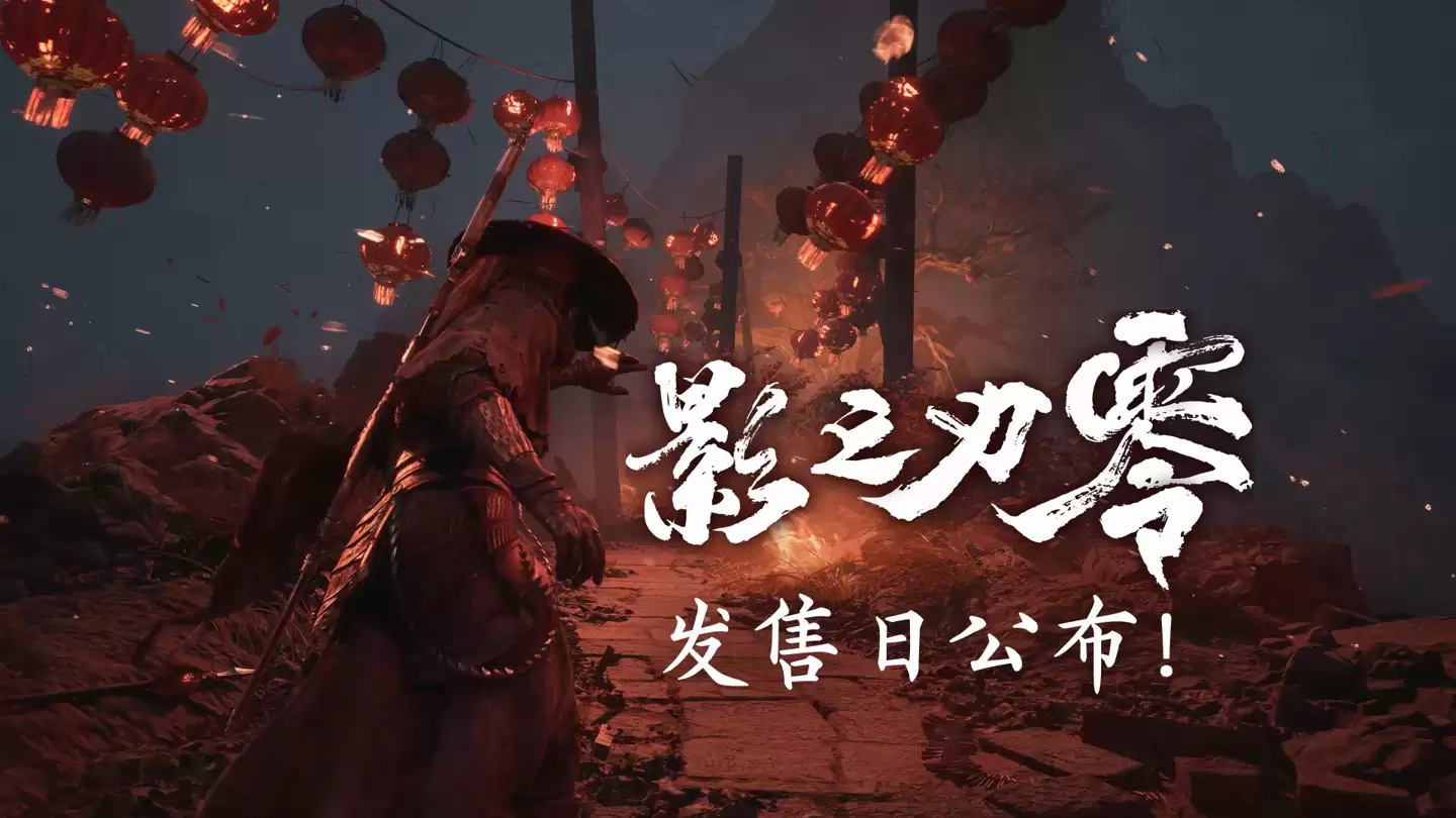 国产单机游戏《影之刃零》愿望单 15 天破百万,2026 年 9 月 9 日发售