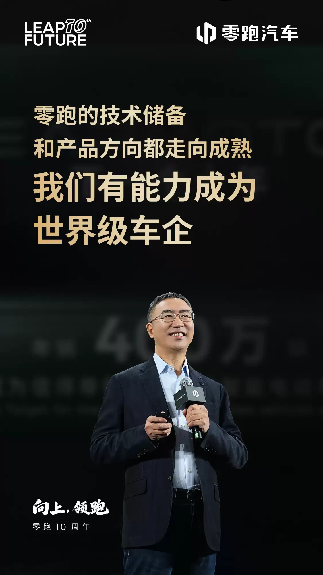 朱江明：零跑汽车过去十年九死一生，现在也才过温饱线没有任何喘息机会