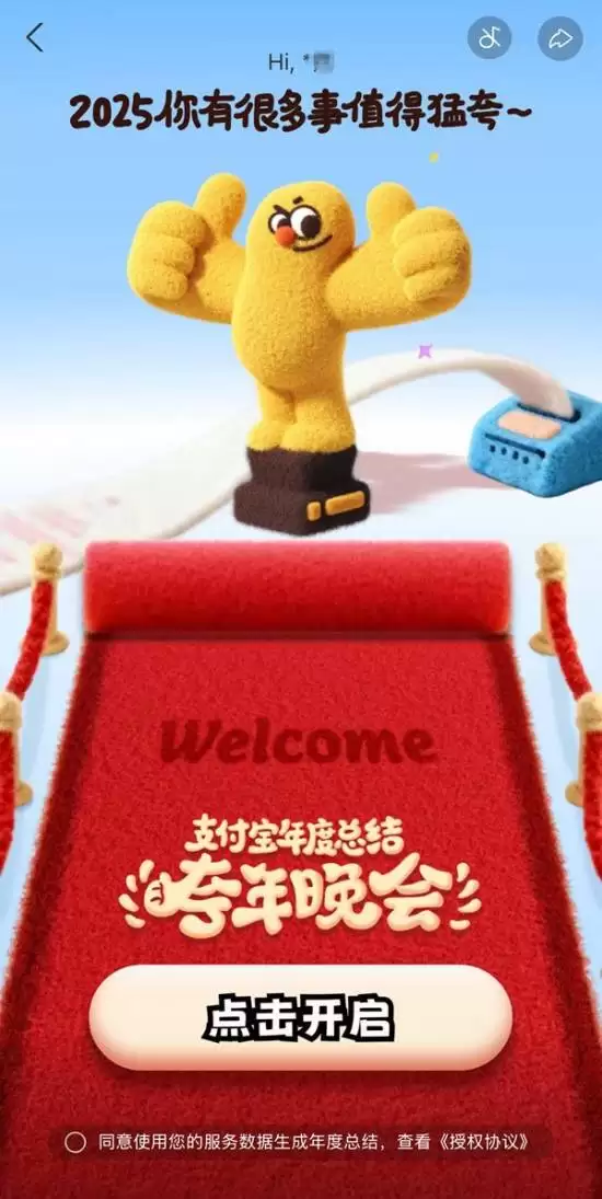 支付宝推跨年晚会主题年度账单，细数2025年消费与公益足迹