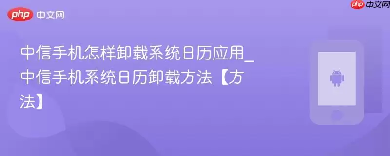 中兴手机怎样卸载系统日历应用_中兴手机系统日历卸载方法【方法】