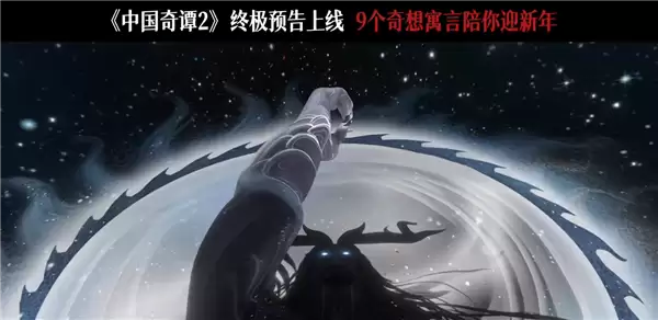 B站独播 中式奇幻动画《中国奇谭2》发布终极预告 信息量十足