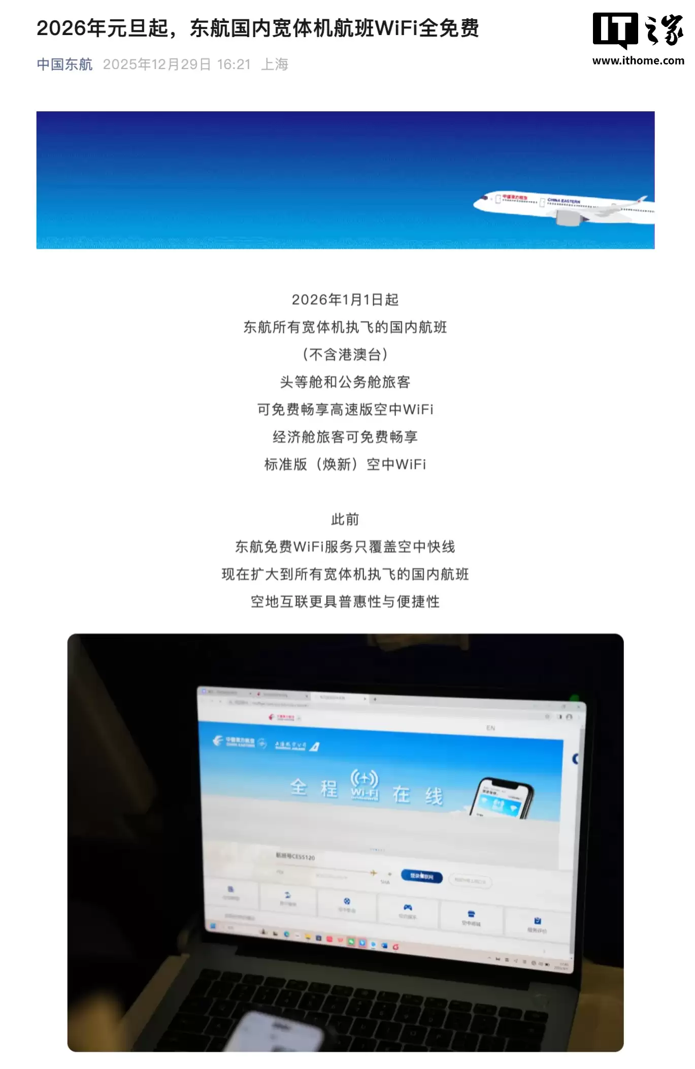 2026 年元旦起,东航国内宽体机航班 Wi-Fi 全免费