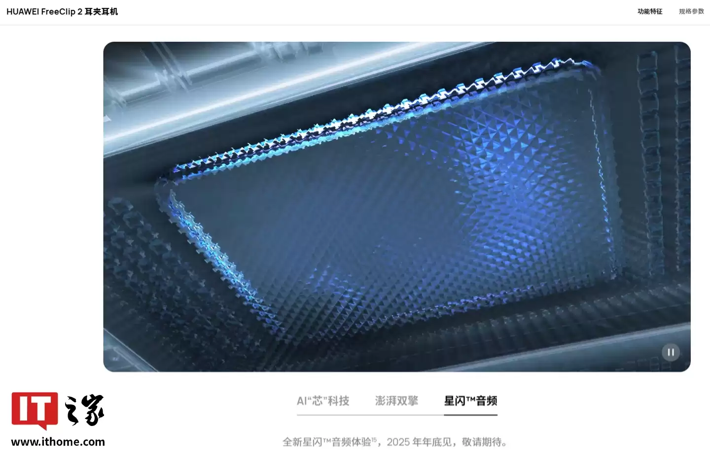 华为 FreeClip 2 耳夹耳机通过星闪认证,有望近期 OTA 星闪音频