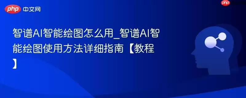 智绘AI智能绘图怎么用_智绘AI智能绘图使用方法详细指南【教程】