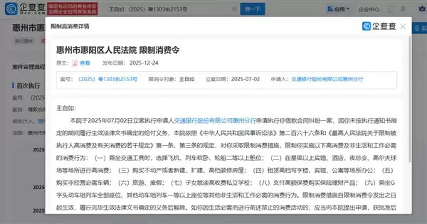 246万元案款未履行 王自如再被限制高消费