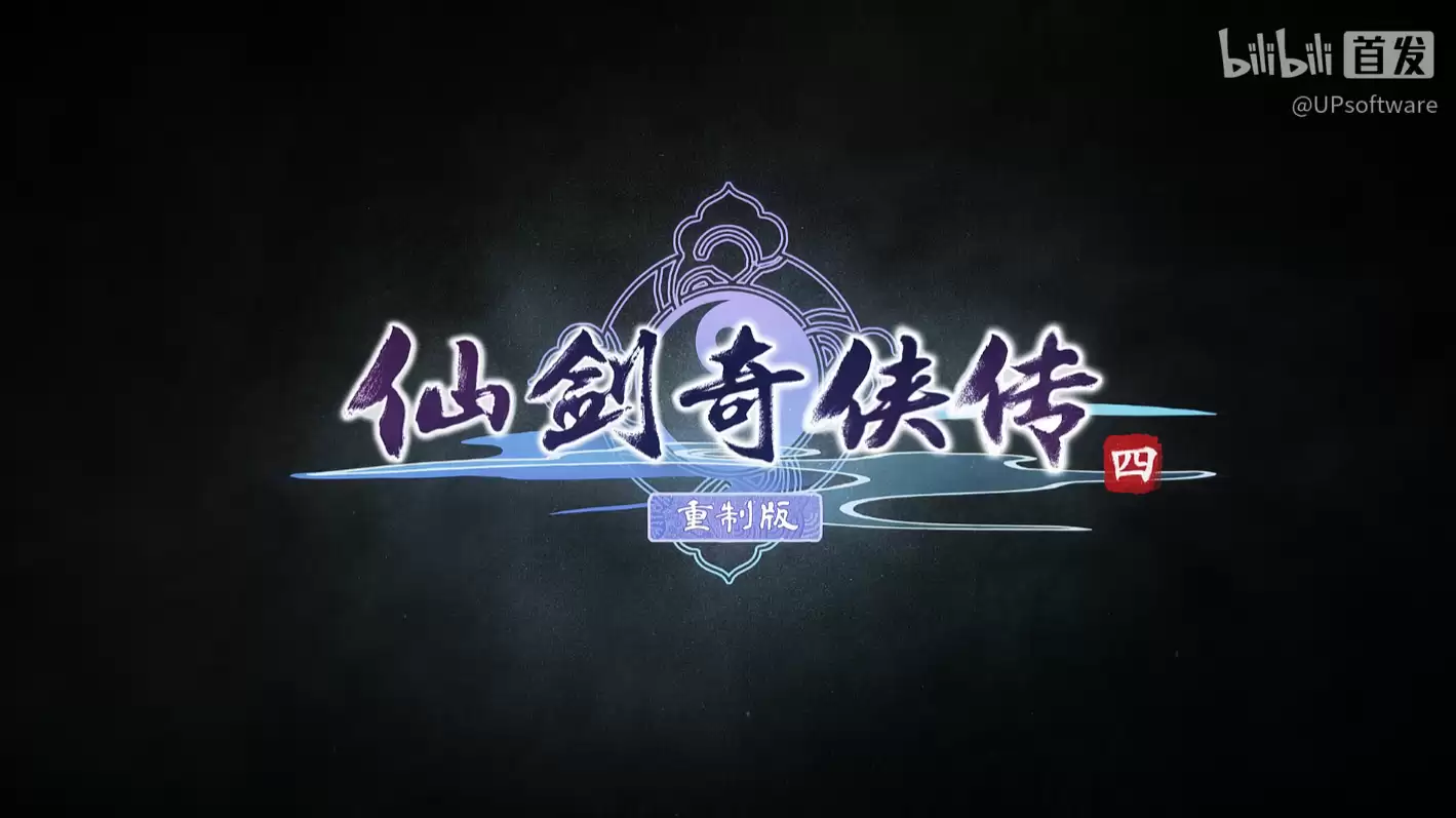 《仙剑奇侠传四》重制版游戏首支实机预告公布,虚幻引擎5开发