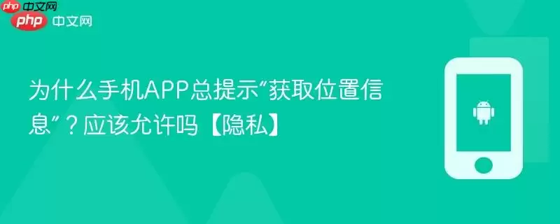 为什么手机APP总提示“获取位置信息”？应该允许吗？【隐私】