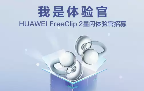 华为 FreeClip 2 耳机开启星闪体验官招募,需搭配 Mate 80/X7 等机型