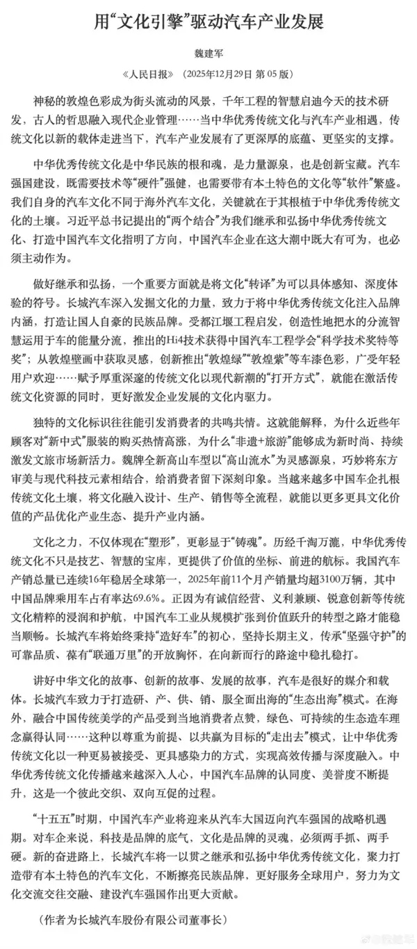 长城魏建军《人民日报》发文：用“文化引擎”驱动汽车产业发展