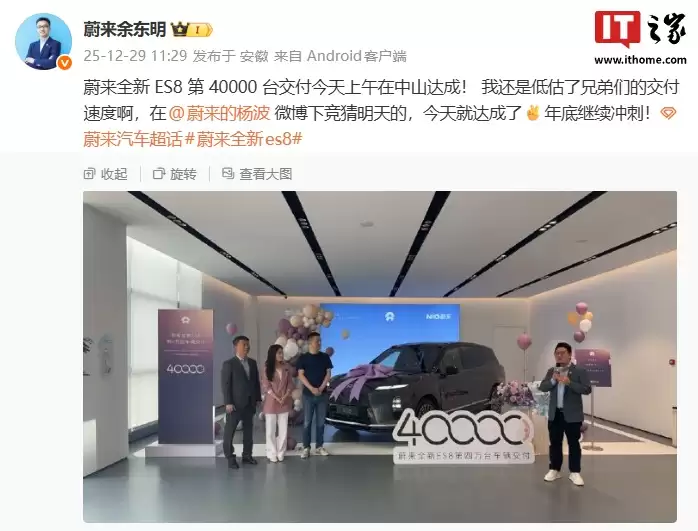 蔚来全新 ES8 汽车第 40000 台交付今日达成，用时约百天