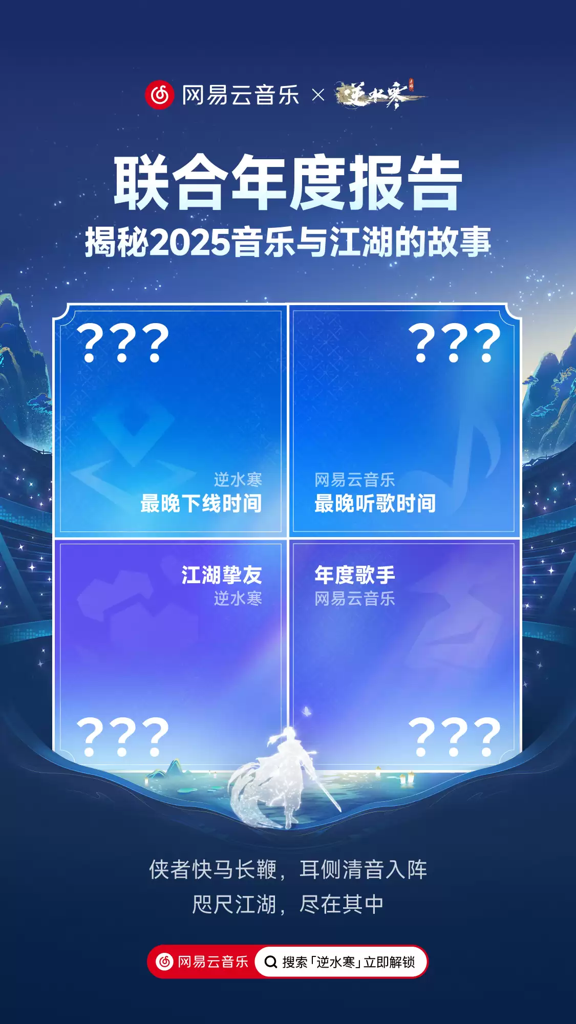 逆水寒 x 网易云音乐 2025 联合年报上线:年度歌曲、登录时刻,音乐游戏跨界联动