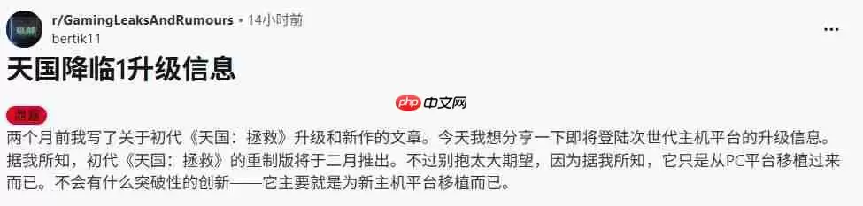 没有新内容! 舅舅党称《天国:拯救》升级版将于2026年2月发布