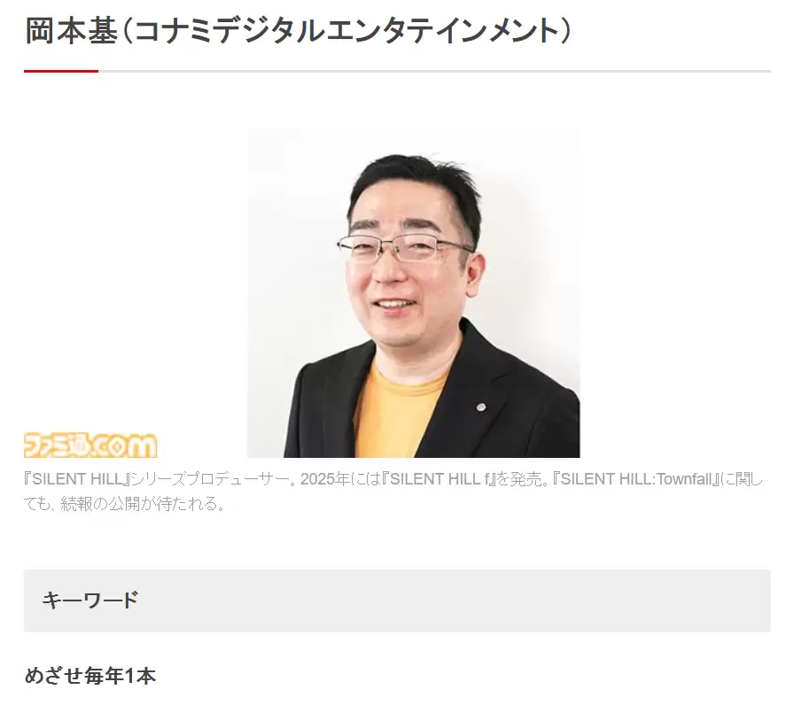 《寂静岭》游戏制作人冈本基:希望每年都推出一部《寂静岭》新作