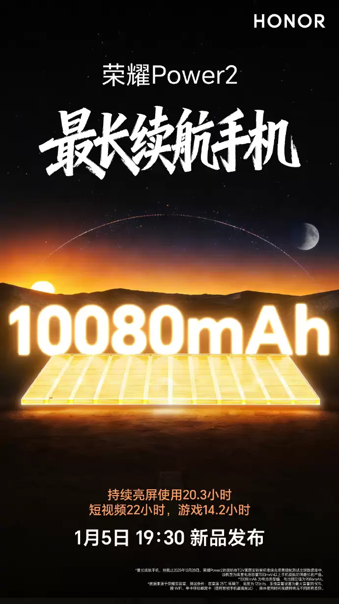 荣耀Power2官宣1月5日发布,搭载10080mAh电池开启万级续航时代