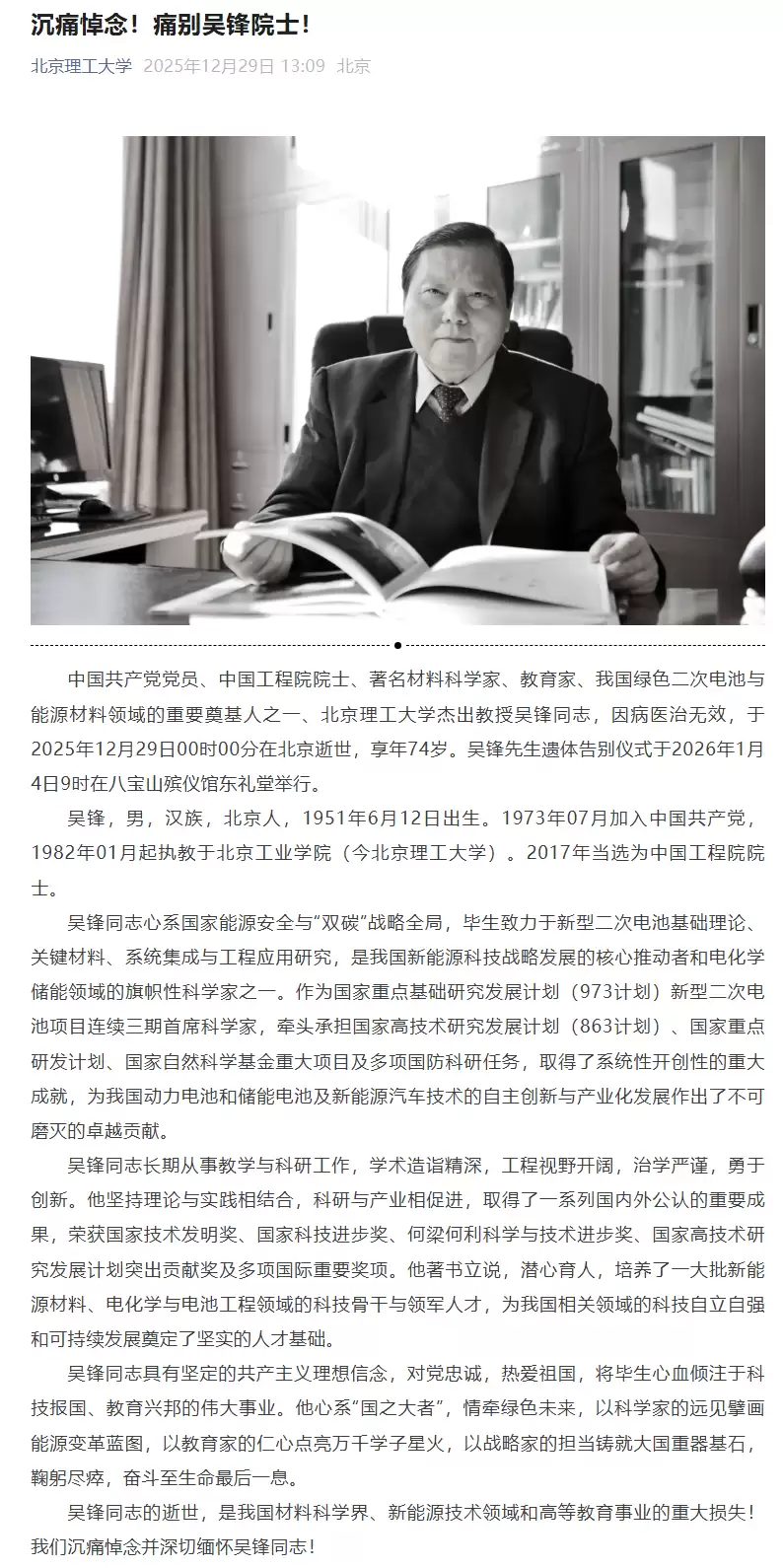 我国新能源科技战略发展核心推动者、绿色二次电池与能源材料领域重要奠基人之一吴锋院士逝世,享年74岁