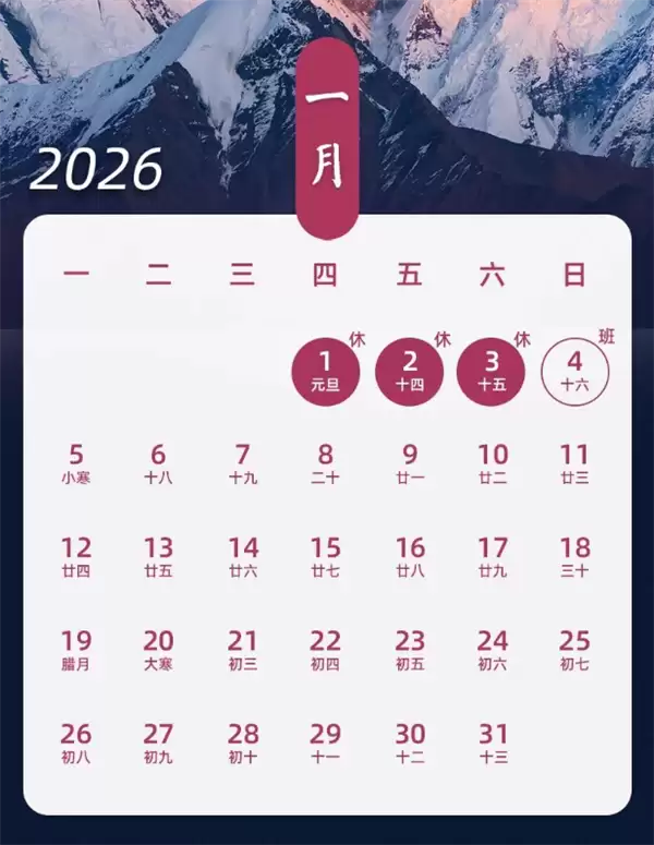 2026年元旦及全年节假日安排出炉：调休明细与灵活休假建议公布