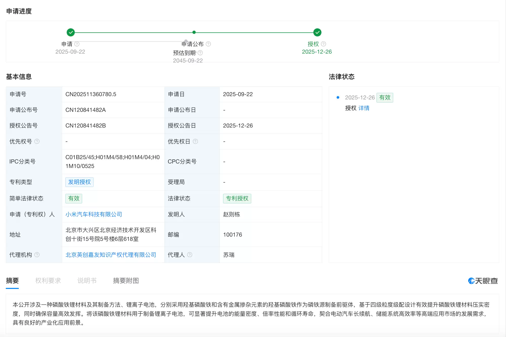 小米汽车新专利获授权，可显著提升电池的能量密度、循环寿命