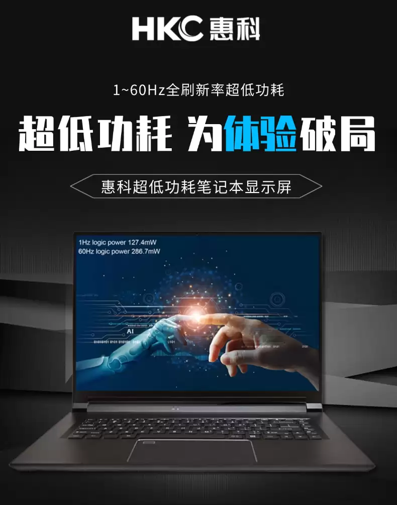 HKC 惠科发布 1~60Hz 全刷新率自适应超低功耗笔记本电脑显示面板