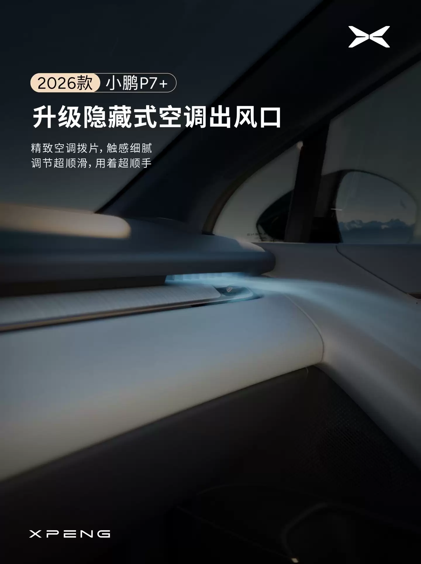 小鹏汽车宣布 2026 款 P7+ 座舱升级：全新设计仪表台，新增 29 英寸全场景 HUD