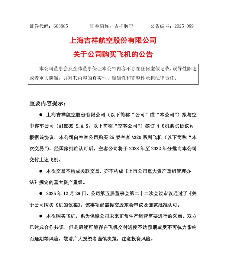 吉祥航空：拟 41 亿美元购买 25 架空客 A320 系列飞机