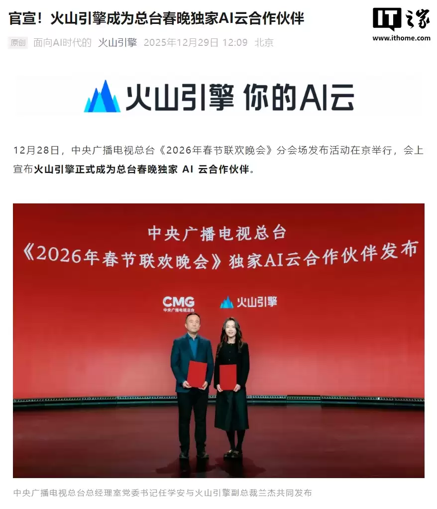 字节火山引擎官宣成为 2026 总台春晚独家 AI 云合作伙伴
