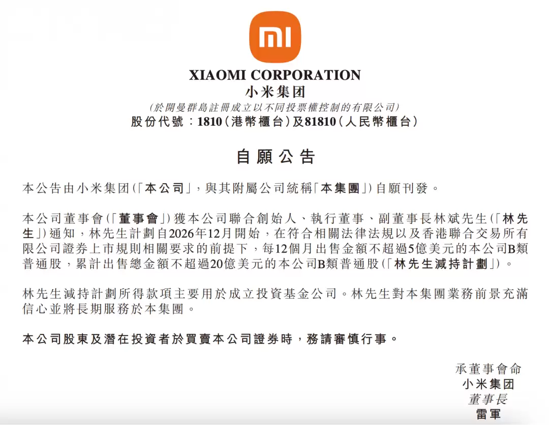 林斌拟减持小米股份用于设立投资基金