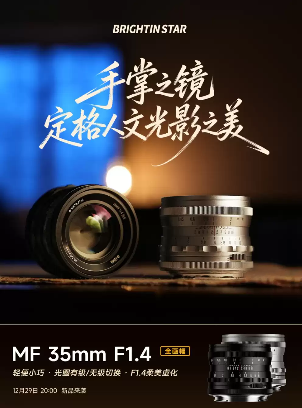 星曜光学预热 MF 35mm f/1.4 全画幅手动对焦镜头,12 月 29 日发布