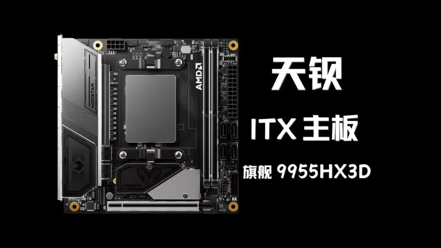 天钺官宣首款ITX主板TI95X3D:MoDT设计,双万兆SFP+网口