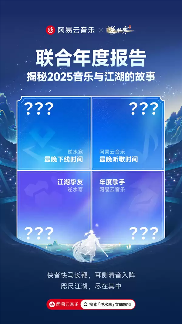 网易云×逆水寒手游2025联名听歌报告，音乐江湖共绘年度回忆