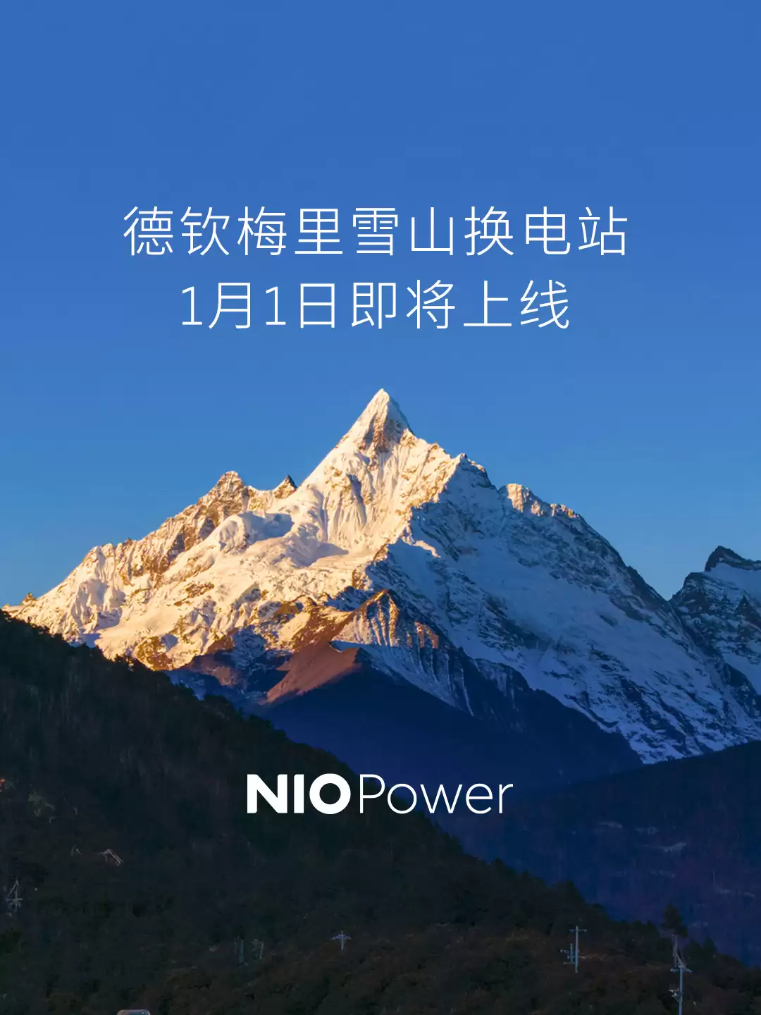 蔚来浙藏换电线路即将贯通,德钦梅里雪山站1月1日上线