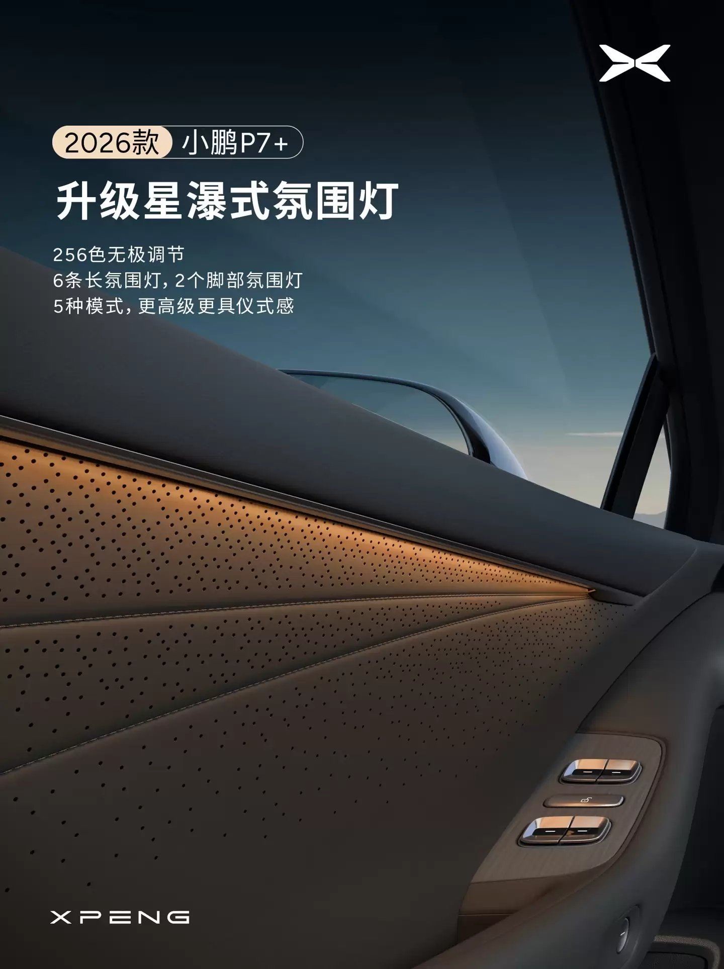 小鹏汽车宣布 2026 款 P7+ 座舱升级：全新设计仪表台，新增 29 英寸全场景 HUD