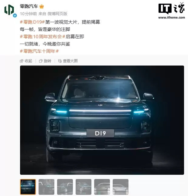 零跑 D十九 实车亮相 十周年发布会，预计明年上半年上市
