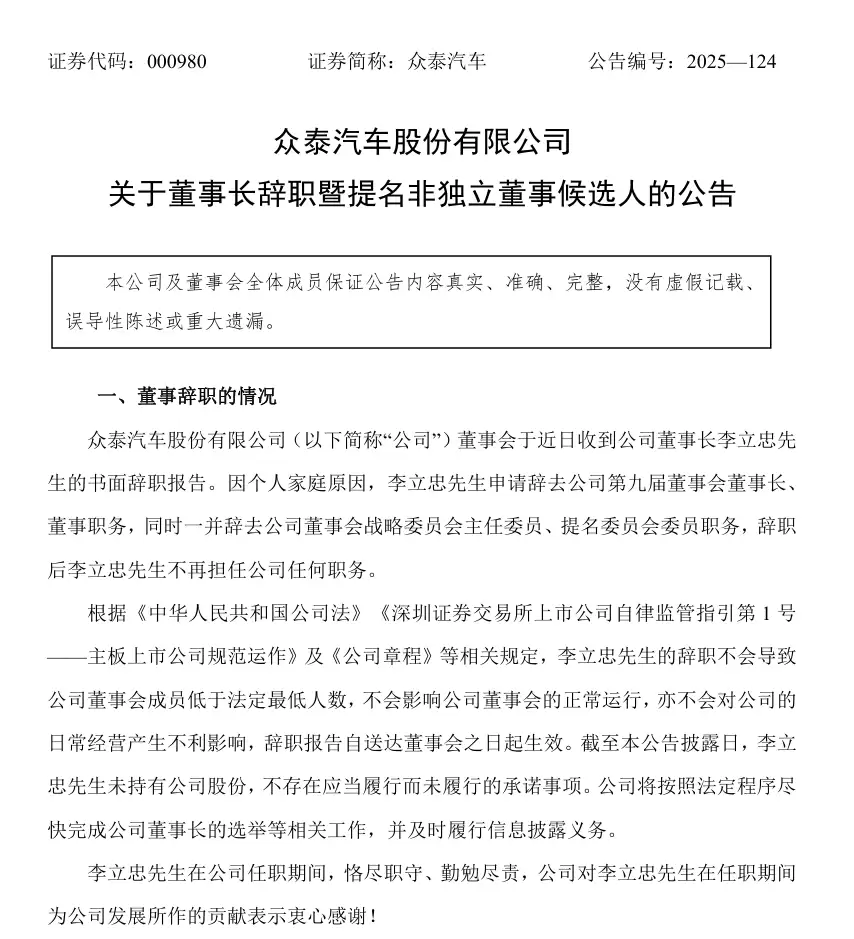 众泰汽车董事长李立忠因个人家庭原因辞职,仅上任两个月