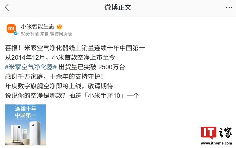 小米米家空气净化器连续十年中国线上销量第一,出货量突破 2500 万台