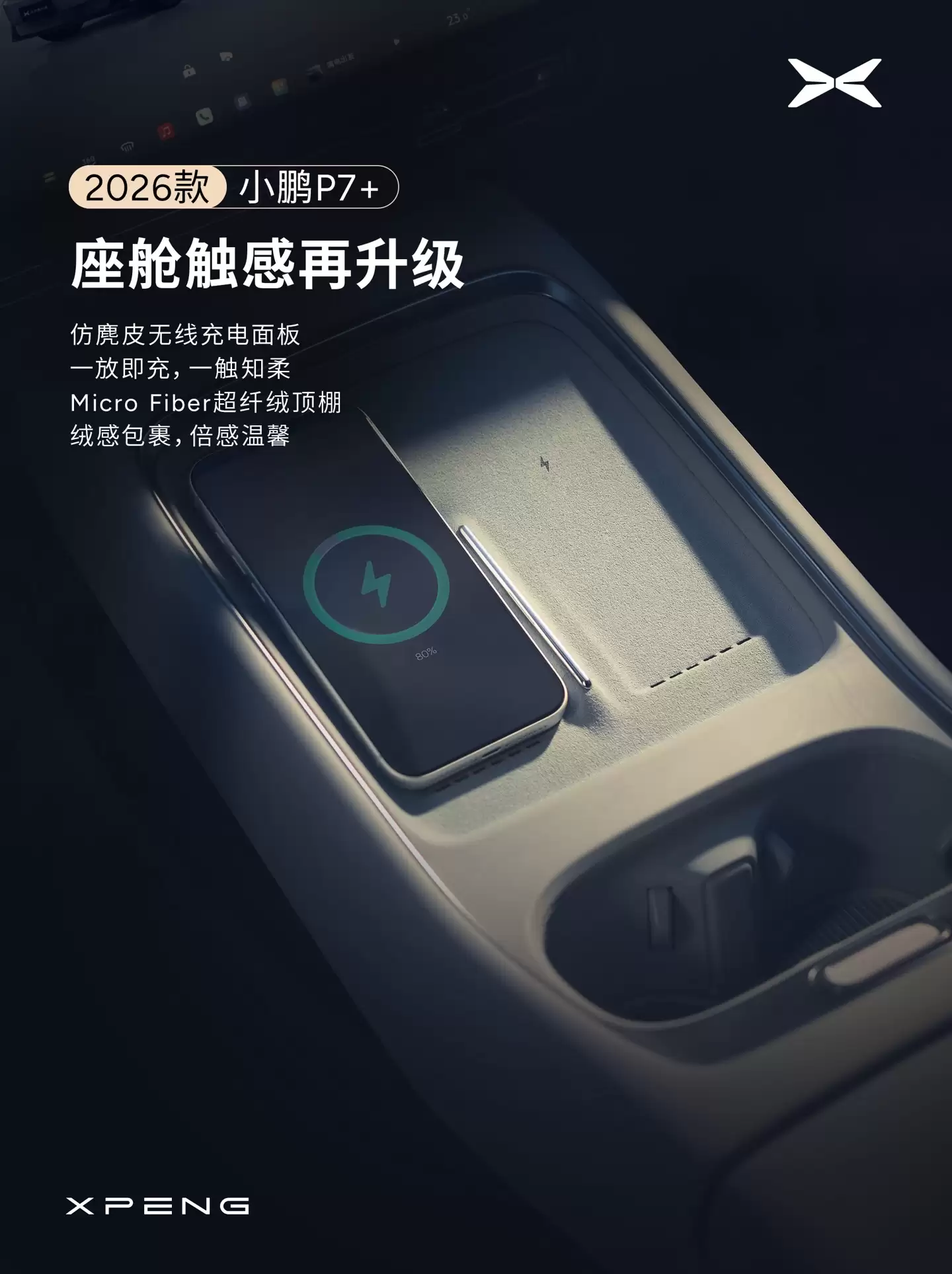 小鹏汽车宣布 2026 款 P7+ 座舱升级：全新设计仪表台，新增 29 英寸全场景 HUD