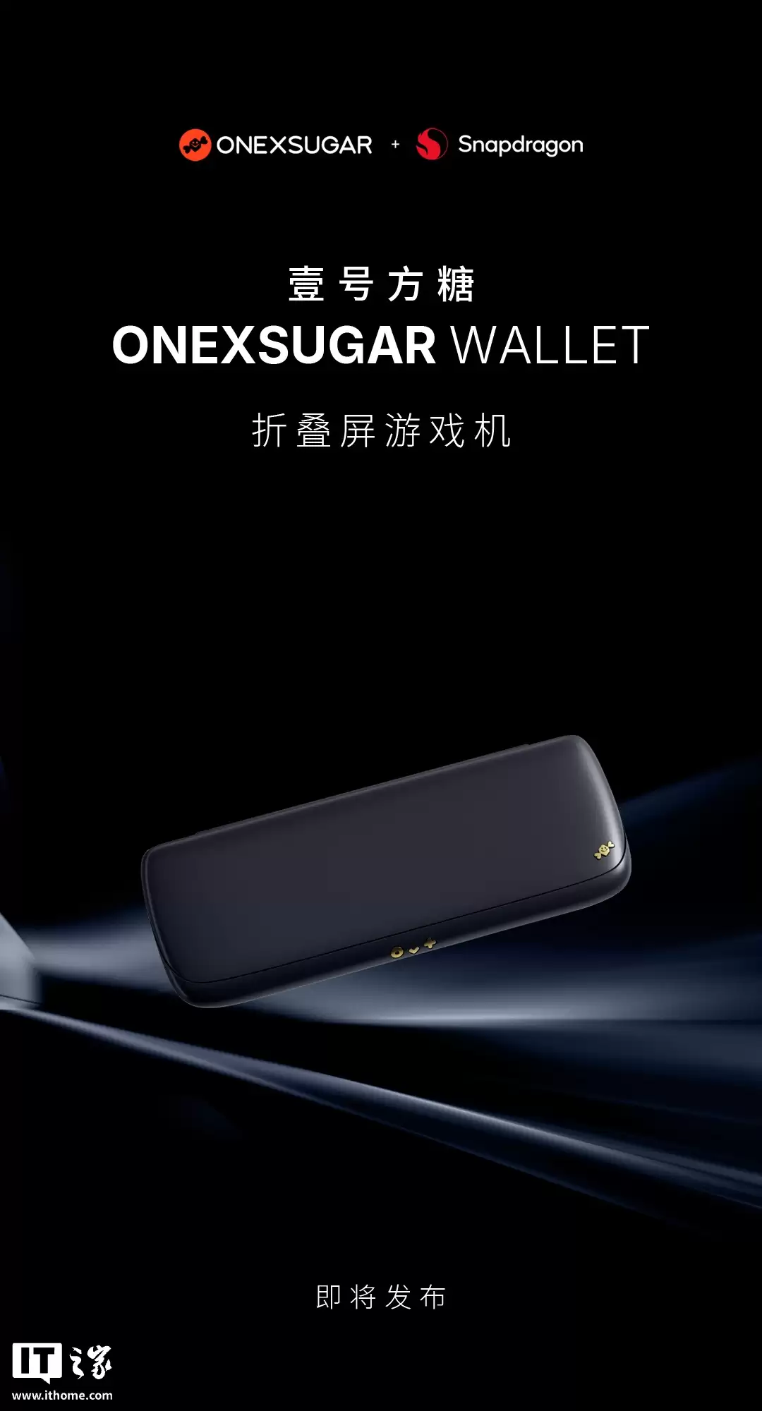 壹号方糖 ONEXSUGAR WALLET 折叠屏掌机预热：8.01 英寸面板、“高通游戏平台旗舰处理器”