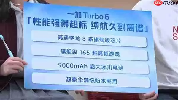一加Turbo 6配置公布：骁龙8系旗舰+9000mAh超大电池