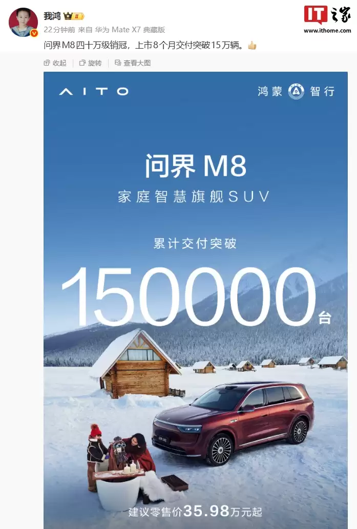 四十万级销冠：鸿蒙智行问界 M8 家庭智慧旗舰 SUV 上市 8 个月交付破 15 万台