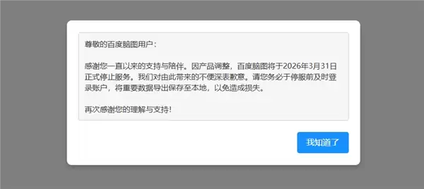 百度低调宣布:良心产品百度脑图将彻底关停!