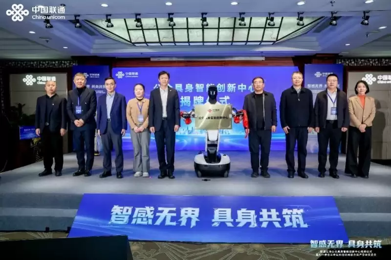 『智感无界 具身共筑』联通在线公众具身智能创新中心正式揭牌成立