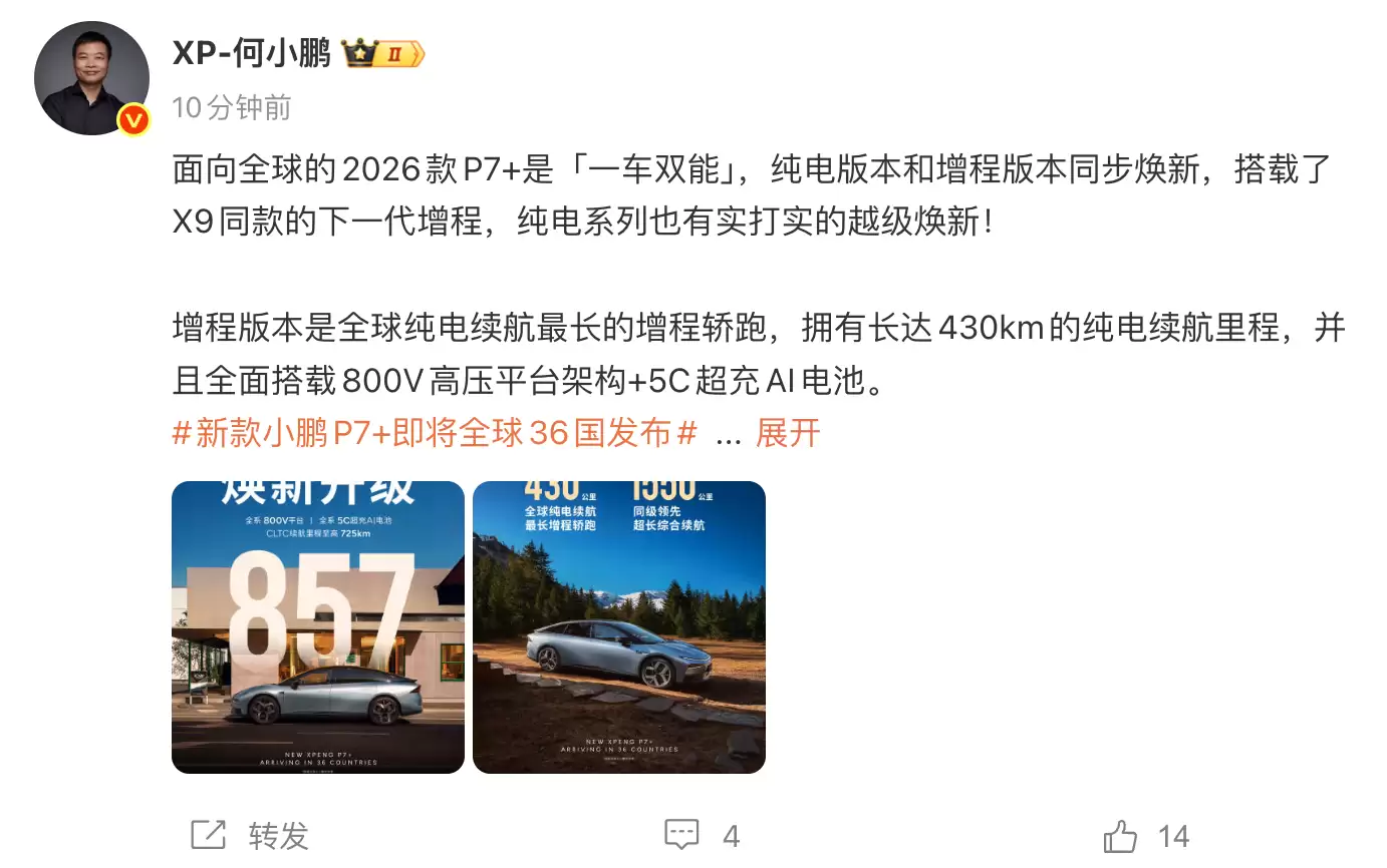 何小鹏：正式开启2026年产品大幕 新款小鹏P7+增程版纯电续航达430km
