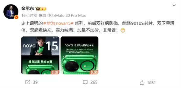 史上最强华为nova 15系列压轴登场 余承东：加量不加价 非常香