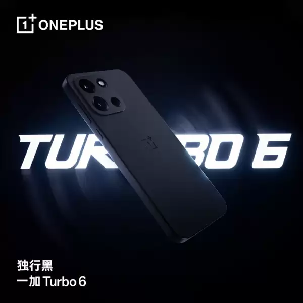 一加Turbo 6系列外观正式揭晓 李杰两个字评价：绝了