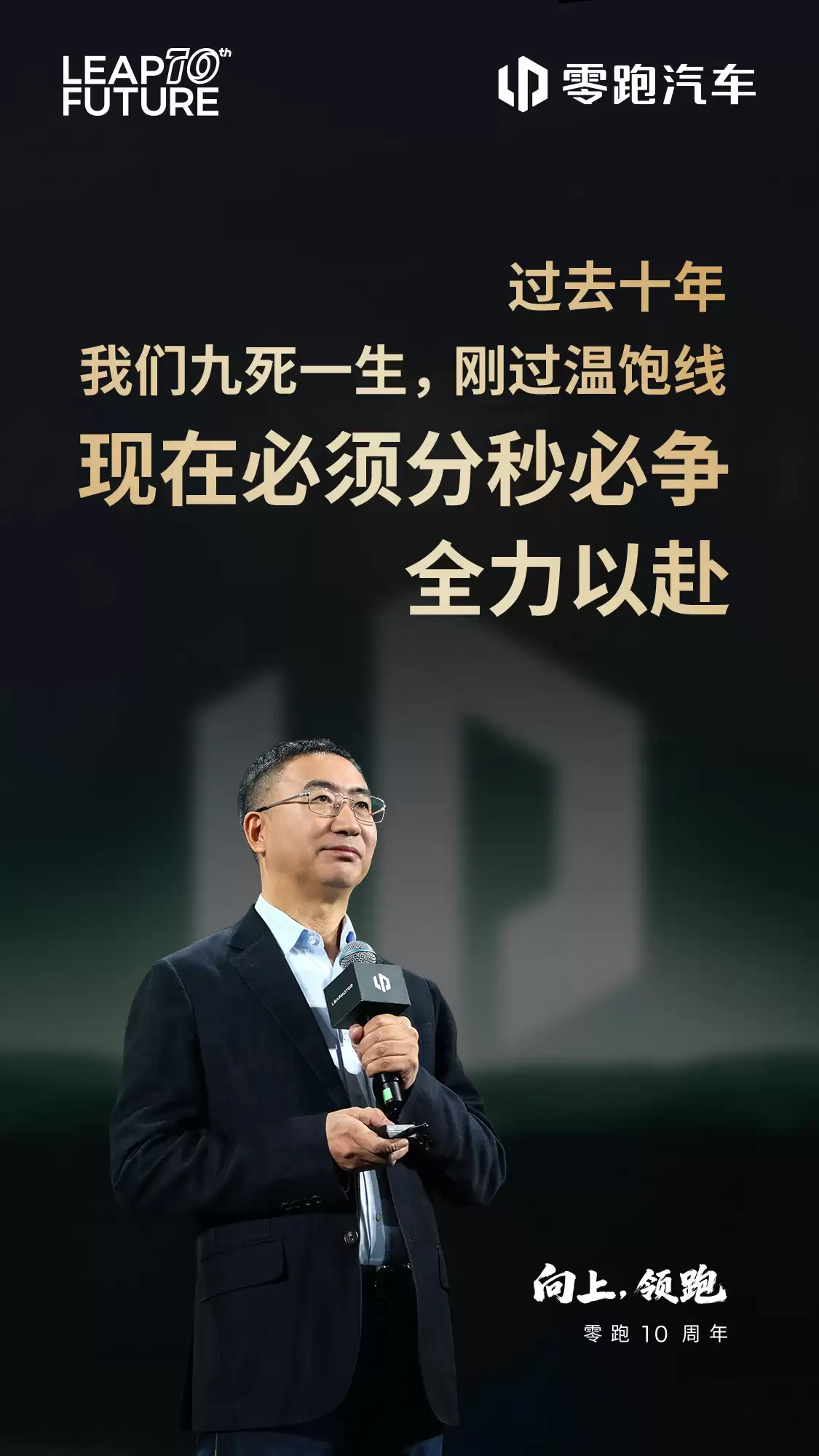 朱江明：零跑汽车过去十年九死一生，现在也才过温饱线没有任何喘息机会