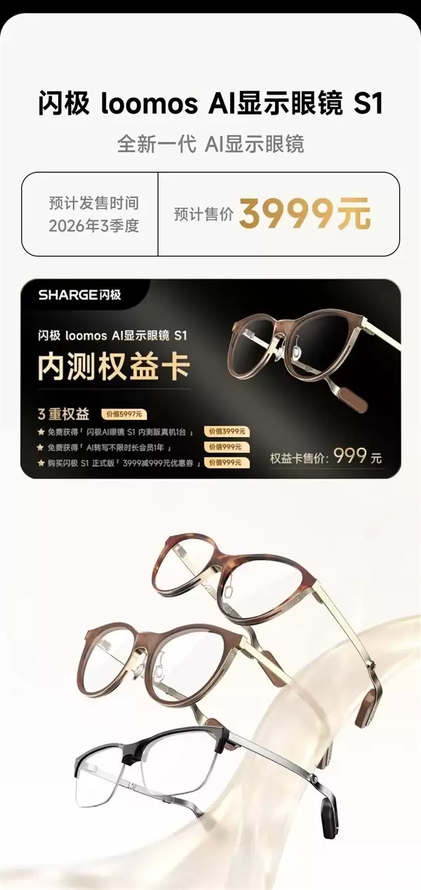 闪极发布全球最轻AI眼镜Loomo S1，定价3999元2026年上市