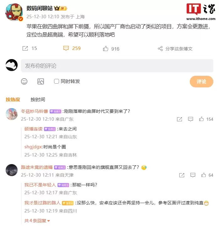 消息称苹果在做四曲屏和屏下前摄,国产厂商也启动类似项目