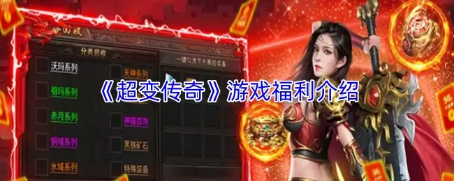 《超变传奇》游戏福利介绍
